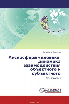 Книга Аксиосфера человека: динамика взаимодействия объектного и субъектного на ReadRate.com книга Аксиосфера человека: динамика взаимодействия объектного и субъектного