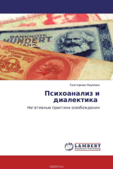 книга Психоанализ и диалектика