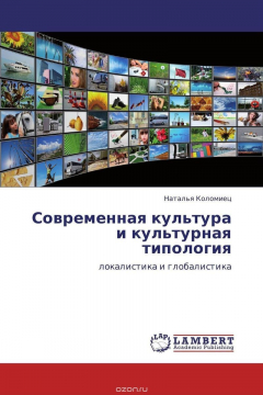 Книга Современная культура и культурная типология на ReadRate.com книга Современная культура и культурная типология