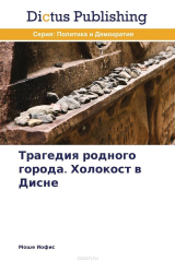 книга Трагедия родного города. Холокост в Дисне