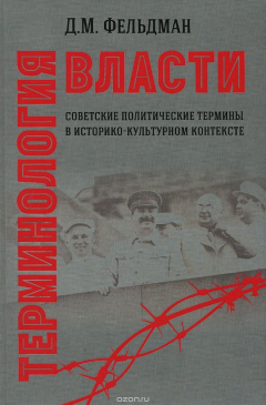 Книга Терминология власти. Советские политические термины в историко-культурном контексте на ReadRate.com книга Терминология власти. Советские политические термины в историко-культурном контексте