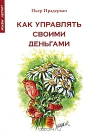 Книга Как управлять своими деньгами на ReadRate.com книга Как управлять своими деньгами