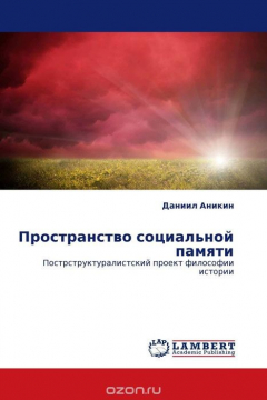 Книга Пространство социальной памяти на ReadRate.com книга Пространство социальной памяти