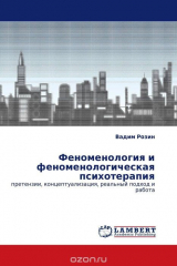 книга Феноменология и феноменологическая психотерапия