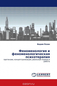 Книга Феноменология и феноменологическая психотерапия на ReadRate.com книга Феноменология и феноменологическая психотерапия
