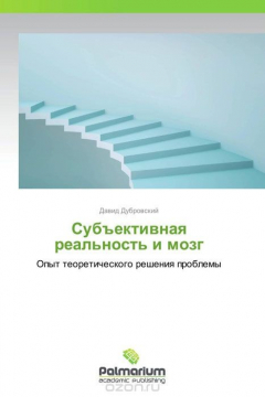 Книга Субъективная реальность и мозг на ReadRate.com книга Субъективная реальность и мозг