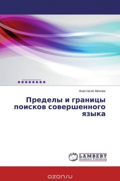 Книга Пределы и границы поисков совершенного языка на ReadRate.com книга Пределы и границы поисков совершенного языка