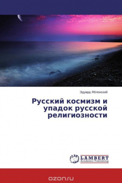 Книга Русский космизм и упадок русской религиозности на ReadRate.com книга Русский космизм и упадок русской религиозности
