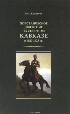 Книга Повстанческое движение на Северном Кавказе в 1920-1925 гг. на ReadRate.com книга Повстанческое движение на Северном Кавказе в 1920-1925 гг.
