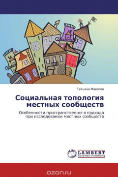 Книга Социальная топология местных сообществ на ReadRate.com книга Социальная топология местных сообществ