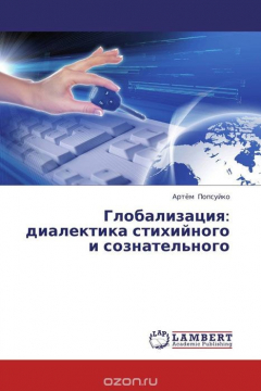 Книга Глобализация: диалектика стихийного и сознательного на ReadRate.com книга Глобализация: диалектика стихийного и сознательного