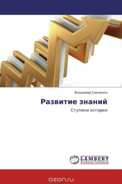 Книга Развитие знаний на ReadRate.com книга Развитие знаний