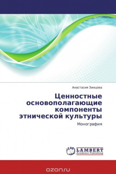 Книга Ценностные основополагающие компоненты этнической культуры на ReadRate.com книга Ценностные основополагающие компоненты этнической культуры
