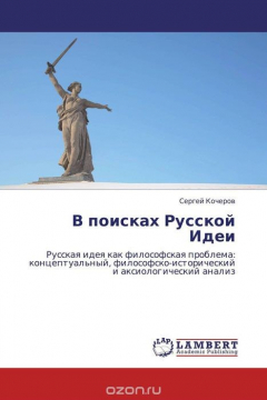 Книга В поисках Русской Идеи на ReadRate.com книга В поисках Русской Идеи