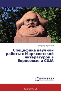 Книга Специфика научной работы с Марксистской литературой в Евросоюзе и США на ReadRate.com книга Специфика научной работы с Марксистской литературой в Евросоюзе и США