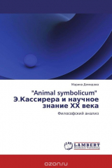 книга "Animal symbolicum" Э.Кассирера и научное знание ХХ века