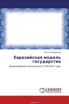 Книга Евразийская модель государства на ReadRate.com книга Евразийская модель государства