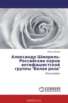 Книга Александр Шморель: Российские корни антифашистской группы "Белая роза" на ReadRate.com книга Александр Шморель: Российские корни антифашистской группы "Белая роза"