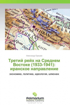 Книга Третий рейх на Среднем Востоке (1933-1941): иранское направление на ReadRate.com книга Третий рейх на Среднем Востоке (1933-1941): иранское направление