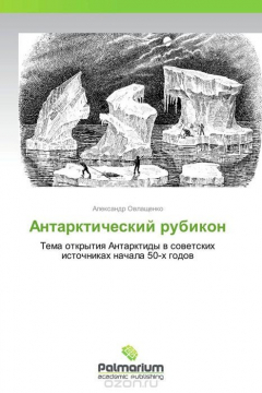 Книга Антарктический рубикон на ReadRate.com книга Антарктический рубикон