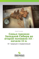 книга Семья горожан Западной Сибири во второй половине XIX - начале XX в.
