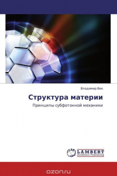 Книга Структура материи на ReadRate.com книга Структура материи