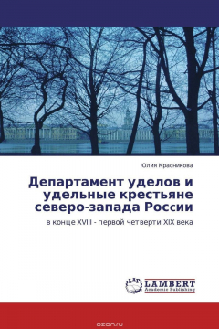 Книга Департамент уделов и удельные крестьяне северо-запада Росcии на ReadRate.com книга Департамент уделов и удельные крестьяне северо-запада Росcии