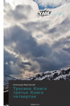Книга Трясина. Книга третья. Книга четвертая на ReadRate.com книга Трясина. Книга третья. Книга четвертая