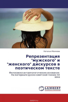 Книга Репрезентация "мужского" и "женского" дискурсов в поэтическом тексте на ReadRate.com книга Репрезентация "мужского" и "женского" дискурсов в поэтическом тексте