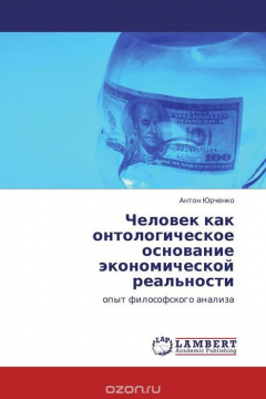 Книга Человек как онтологическое основание экономической реальности на ReadRate.com книга Человек как онтологическое основание экономической реальности