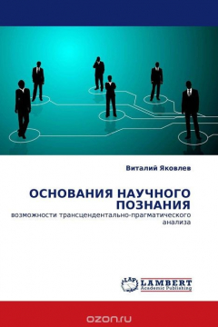 Книга ОСНОВАНИЯ НАУЧНОГО ПОЗНАНИЯ на ReadRate.com книга ОСНОВАНИЯ НАУЧНОГО ПОЗНАНИЯ
