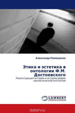 Книга Этика и эстетика в онтологии Ф.М. Достоевского на ReadRate.com книга Этика и эстетика в онтологии Ф.М. Достоевского