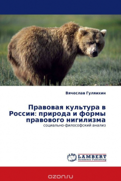 Книга Правовая культура в России: природа и формы правового нигилизма на ReadRate.com книга Правовая культура в России: природа и формы правового нигилизма