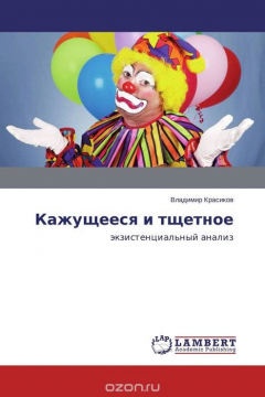 Книга Кажущееся и тщетное на ReadRate.com книга Кажущееся и тщетное