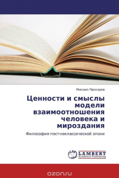 Книга Ценности и смыслы модели взаимоотношения человека и мироздания на ReadRate.com книга Ценности и смыслы модели взаимоотношения человека и мироздания