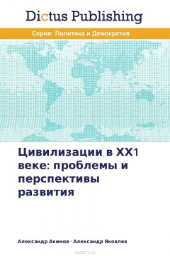 Книга Цивилизации в ХХ1 веке: проблемы и перспективы развития на ReadRate.com книга Цивилизации в ХХ1 веке: проблемы и перспективы развития