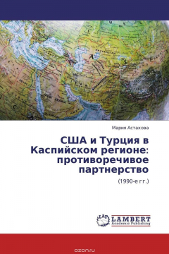 Книга США и Турция в Каспийском регионе: противоречивое партнерство на ReadRate.com книга США и Турция в Каспийском регионе: противоречивое партнерство