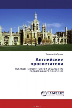 Книга Английские просветители на ReadRate.com книга Английские просветители