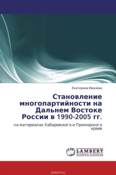 Книга Становление многопартийности на Дальнем Востоке России в 1990-2005 гг. на ReadRate.com книга Становление многопартийности на Дальнем Востоке России в 1990-2005 гг.