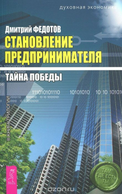 Книга Становление предпринимателя. В 3 книгах. Книга 3. Тайна победы на ReadRate.com книга Становление предпринимателя. В 3 книгах. Книга 3. Тайна победы