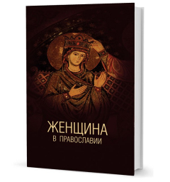 Книга Белякова Е. В. Женщина в православии на ReadRate.com книга Белякова Е. В. Женщина в православии