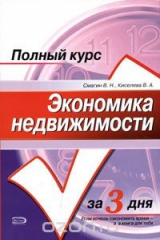 книга Экономика недвижимости