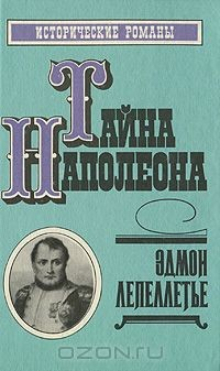 Книга Тайна Наполеона. Книга 2 на ReadRate.com книга Тайна Наполеона. Книга 2