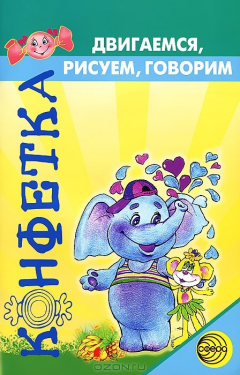 Книга Двигаемся, рисуем, говорим на ReadRate.com книга Двигаемся, рисуем, говорим