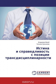 Книга Истина и справедливость с позиции трансдисциплинарности на ReadRate.com книга Истина и справедливость с позиции трансдисциплинарности