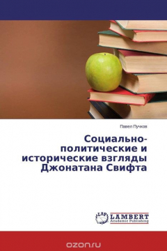 Книга Социально-политические и исторические взгляды Джонатана Свифта на ReadRate.com книга Социально-политические и исторические взгляды Джонатана Свифта