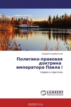 Книга Политико-правовая доктрина императора Павла I на ReadRate.com книга Политико-правовая доктрина императора Павла I