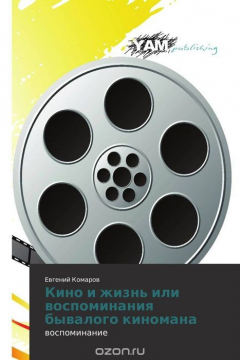 Книга Кино и жизнь или воспоминания бывалого киномана на ReadRate.com книга Кино и жизнь или воспоминания бывалого киномана