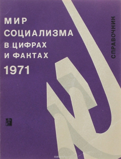 Книга Мир социализма в цифрах и фактах. 1971. Справочник на ReadRate.com книга Мир социализма в цифрах и фактах. 1971. Справочник