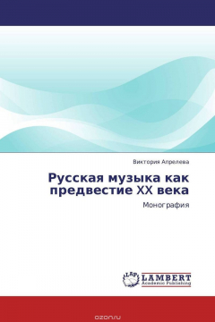 Книга Русская музыка как предвестие XX века на ReadRate.com книга Русская музыка как предвестие XX века